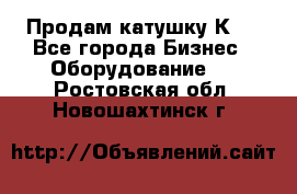 Продам катушку К80 - Все города Бизнес » Оборудование   . Ростовская обл.,Новошахтинск г.